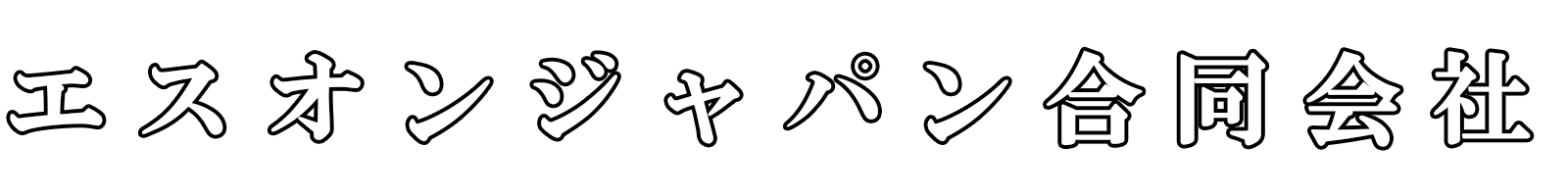 エスオンジャパン合同会社